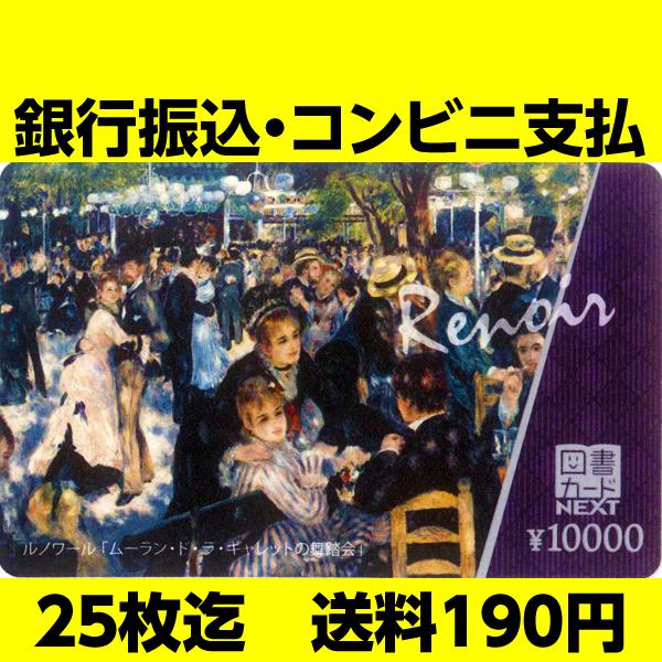 図書カードNEXT10,000円　送料190円