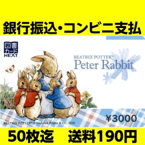 図書カードNEXT3,000円 送料190円の商品画像