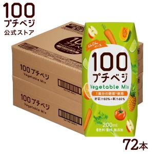 プチベジ 野菜ジュース 1食分の野菜 200ml × 72本 フルーツジュース 紙パック 着色料 保存料 香料 無添加 砂糖 食塩 不使用 vegetablejuice まとめ買い