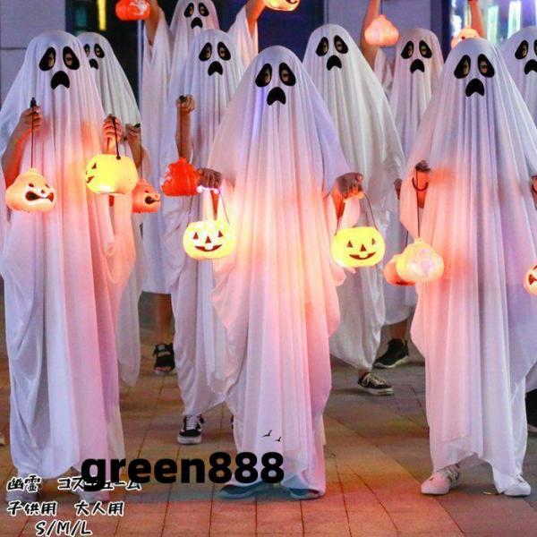ハロウィン コスプレ 幽霊 ゴースト ghost 仮装 衣装 子供 大人用 怖い 親子 恐怖 ペア ...