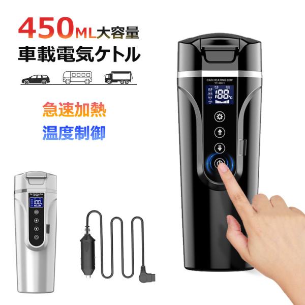 車載電気ケトル 携帯 40℃〜100℃ 450ml大容量 カー用＆トラック用DC12V/24V 加熱...