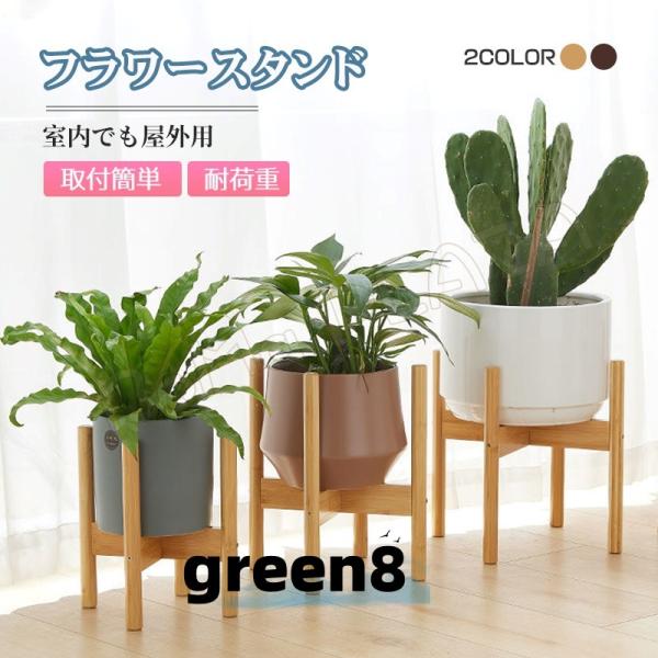 フラワースタンド 屋外用 花台 竹製 鉢スタンド 観葉植物 台 植木鉢おき プランター プラントスタ...