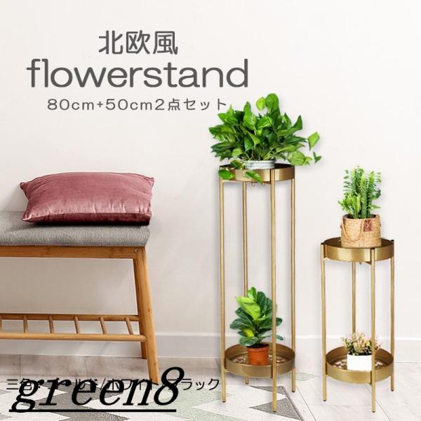 フラワースタンド 2段 高さ80cm+50cm 2点セット 園芸ラック 鉢スタンド室内 玄関置き 屋...