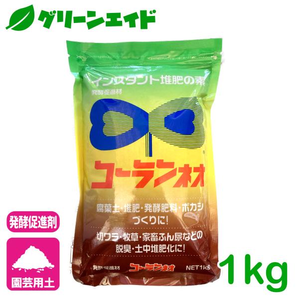 発酵促進剤 コーランネオ 1kg 香蘭産業 堆肥 腐葉土 ボカシ 園芸 ガーデニング