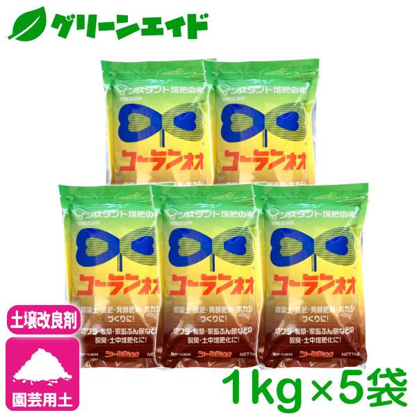 【送料無料】 まとめ買い 5個セット コーランネオ 1kg 香蘭産業 発酵促進剤 堆肥 腐葉土 ボカ...
