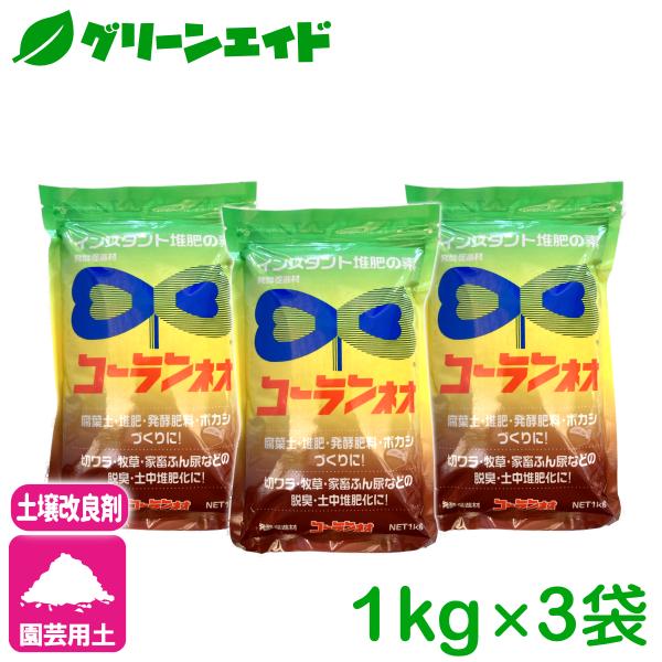 【送料無料】 まとめ買い 3個セット コーランネオ 1kg 香蘭産業 発酵促進剤 堆肥 腐葉土 ボカ...