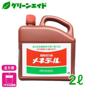 活力剤 メネデール 2L メネデール 園芸 ガーデニング ビギナー向け 初心者向け