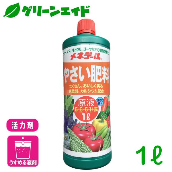 活力剤 メネデ−ル野菜液肥 1L メネデール 野菜 家庭菜園 園芸 ガーデニング ビギナー向け 初心...