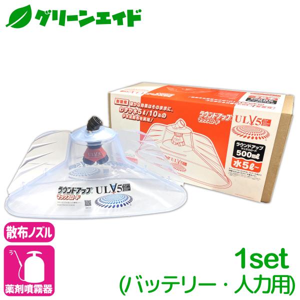 散布ノズル ラウンドノズル　ULV5セット （バッテリー・人力用） ヤマホ工業 除草 専用ノズル ラ...
