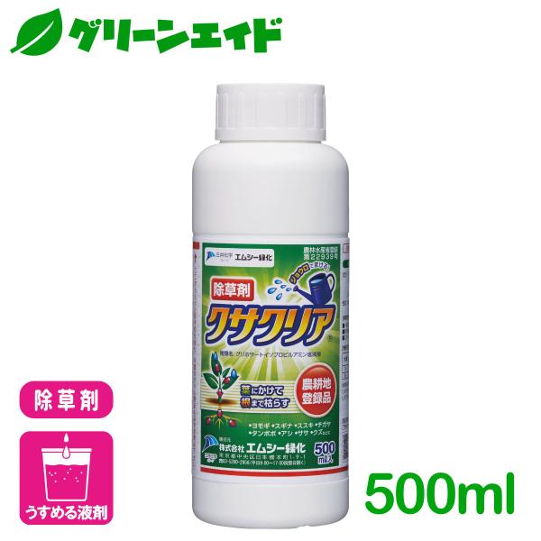 野菜 除草剤 クサクリア 500ml エムシー緑化 家庭菜園 園芸 ガーデニング 初心者向け ビギナ...