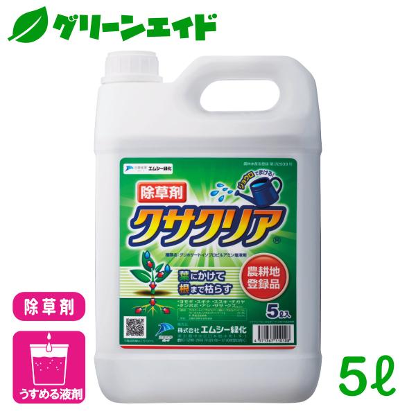 野菜 除草剤 クサクリア 5L エムシー緑化 家庭菜園 園芸 ガーデニング 初心者向け ビギナー向け