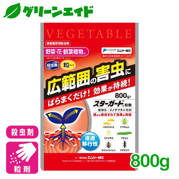 野菜 殺虫剤 スターガード粒剤 800g エムシー緑化 家庭菜園 園芸 ガーデニング 初心者向け ビ...
