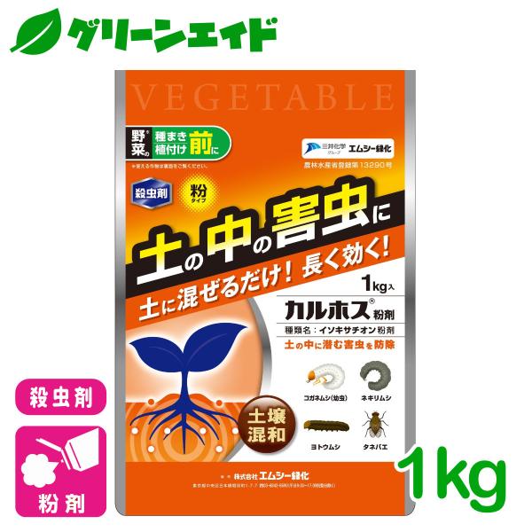 野菜 殺虫剤 カルホス紛剤 1kg エムシー緑化 家庭菜園 園芸 ガーデニング 初心者向け ビギナー...