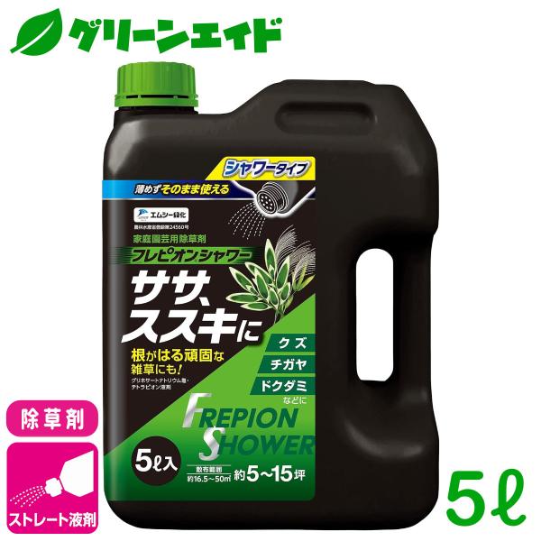 除草剤 フレピオンシャワー 5L エムシー緑化 持続 速効 庭 畑 空き地 茎葉処理 初心者向け ビ...