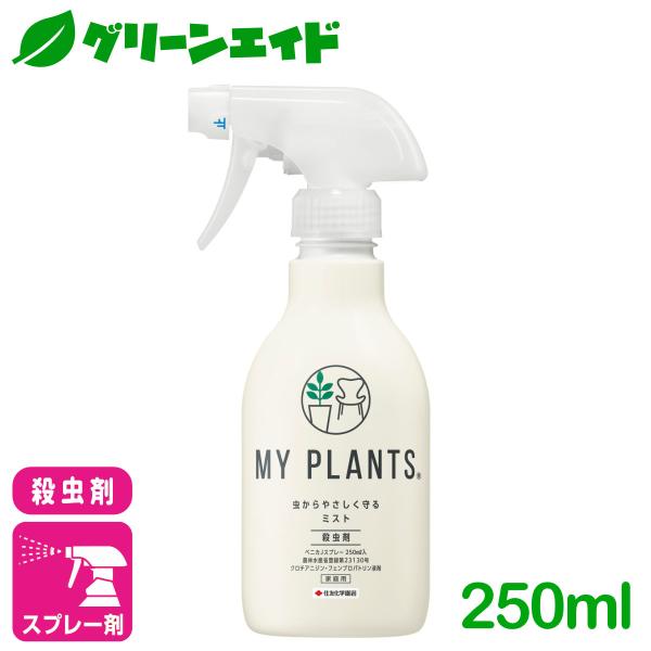 観葉植物 殺虫剤 MY PLANTS 虫からやさしく守るミスト 250ml 住友化学園芸 ハダニ カ...