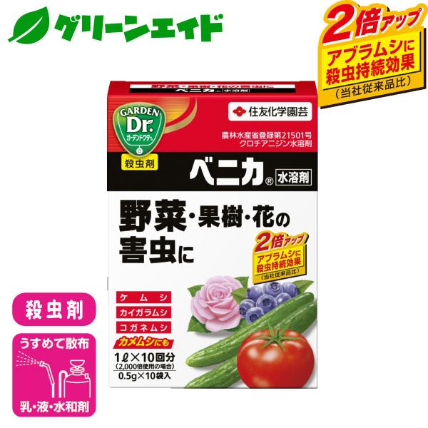 殺虫剤 ベニカ水溶剤 0.5g×10袋入 住友化学園芸 野菜 果樹 家庭菜園 園芸 ガーデニング