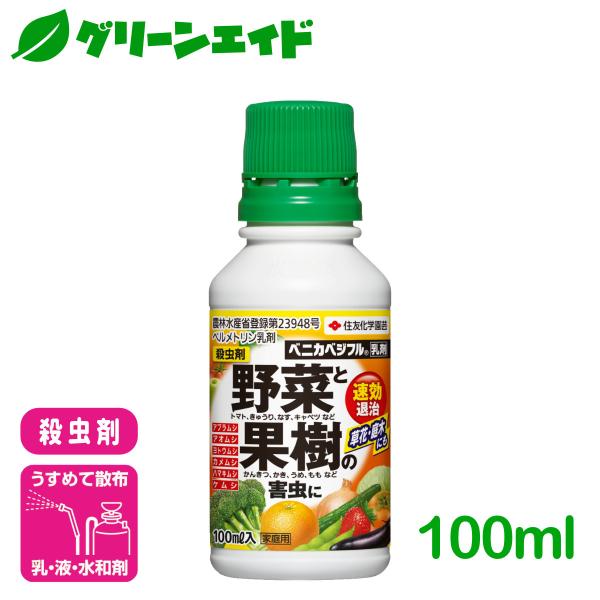 殺虫剤 野菜 果樹 ベニカベジフル乳剤 100ml 住友化学園芸 庭木 園芸 家庭菜園 害虫