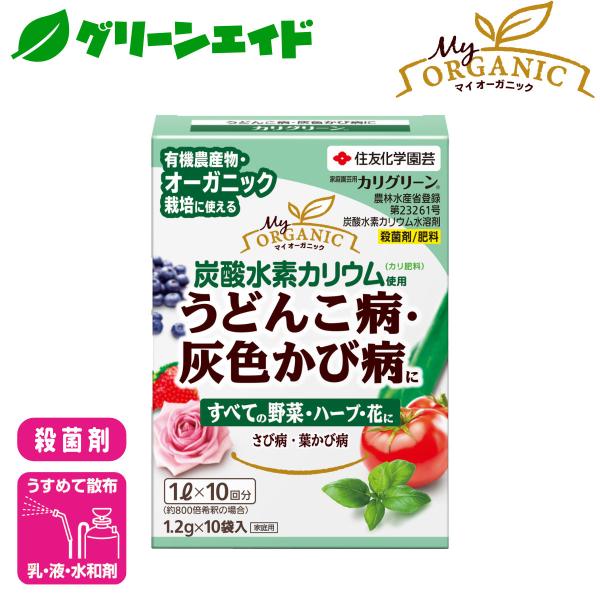 有機 殺菌剤 カリグリーン水和剤 1.2g×10袋入 住友化学園芸 オーガニック 野菜 ハーブ 園芸...
