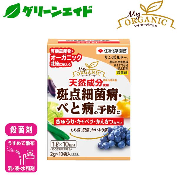 殺菌剤 有機 サンボルドー水和剤 2g×10袋入 住友化学園芸 野菜 果樹 家庭菜園 園芸 ガーデニ...