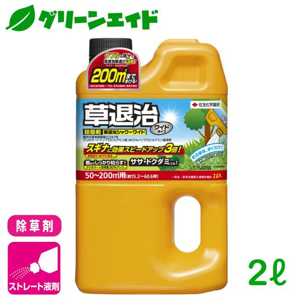除草剤 草退治シャワーワイド 2L 住友化学園芸 雑草 緑地 樹木 速効