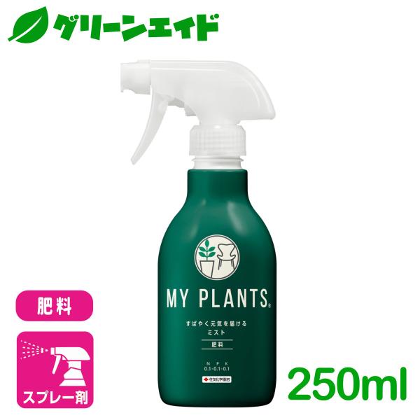 観葉植物 肥料 MY PLANTS すばやく元気を届けるミスト 250ml 住友化学園芸 多肉植物 ...