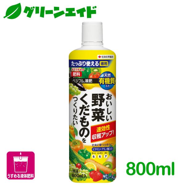 液体肥料 野菜 果物 ベジフル液肥 800ml 住友化学園芸 家庭菜園 園芸 肥料 くだもの