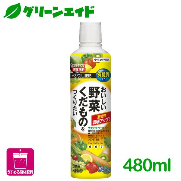 液体肥料 野菜 果物 ベジフル液肥 480ml 住友化学園芸 家庭菜園 園芸 肥料 くだもの