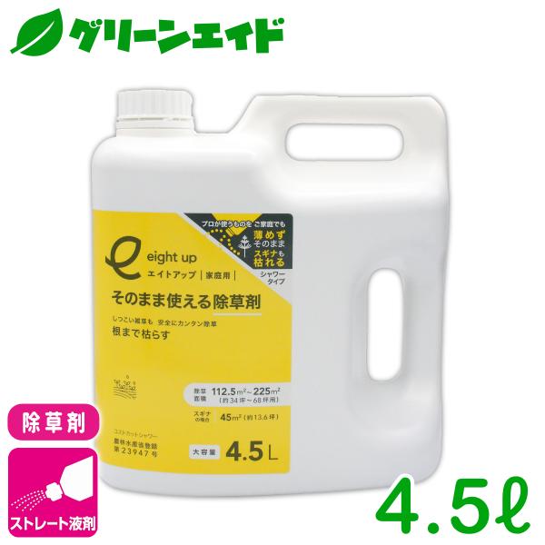 除草剤 エイトアップそのまま使える除草剤 4.5L シー・ジー・エス 持続 速効 庭 畑 空き地 茎...