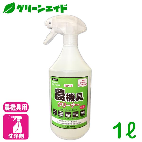 洗浄剤 ファーマーズ アクリア　農機具クリーナー 1L ニイタカ 農業 農作業 殺菌 洗浄 園芸 家...