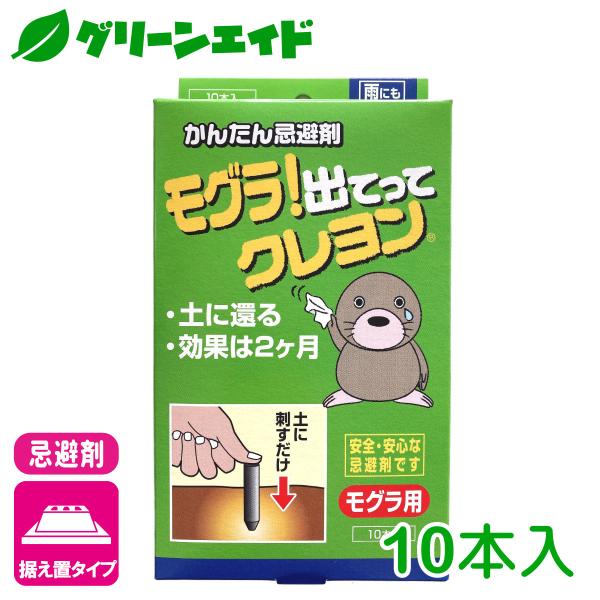 忌避剤 もぐら モグラ！出てってクレヨン 10本入 立石春洋堂 庭 芝生 園芸 ガーデニング