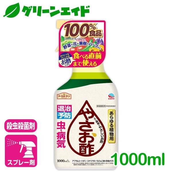 殺虫殺菌剤 やさお酢 1000ml アース製薬 退治 予防 野菜 ハーブ 花 園芸 初心者向け ビギ...