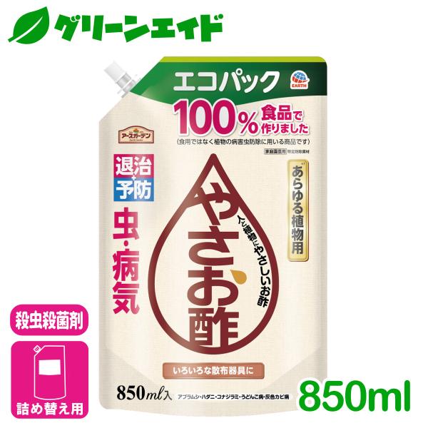 殺虫殺菌剤 やさお酢エコパック 850ml アース製薬 退治 予防 野菜 ハーブ 花 園芸 初心者向...