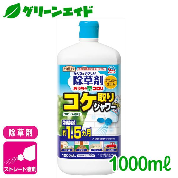 除草剤 コケ おうちの草コロリ コケ取りシャワー 1000ml アース製薬 カビ 食品成分 ゼニゴケ...