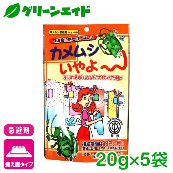 カメムシ 忌避剤 カメムシいやよ〜　 20GX5 家庭化学工業 天然成分 小袋 洗濯物 吊り下げ 持...