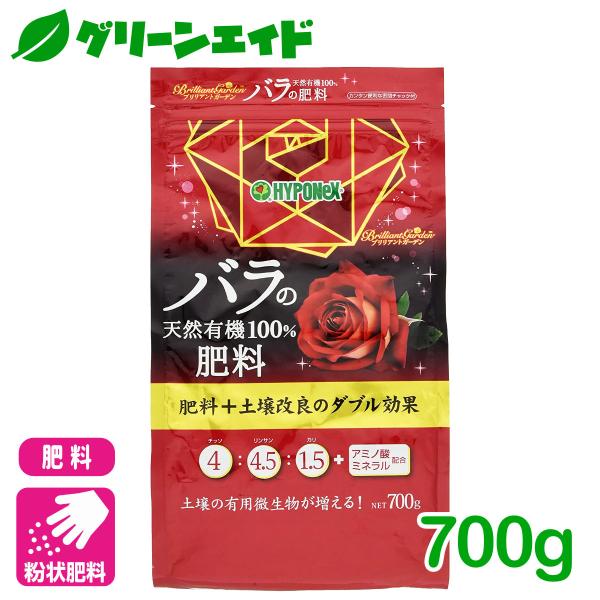 バラ 有機肥料 ブリリアントガーデン バラの天然有機100%肥料 700g ハイポネックス 土壌改良...