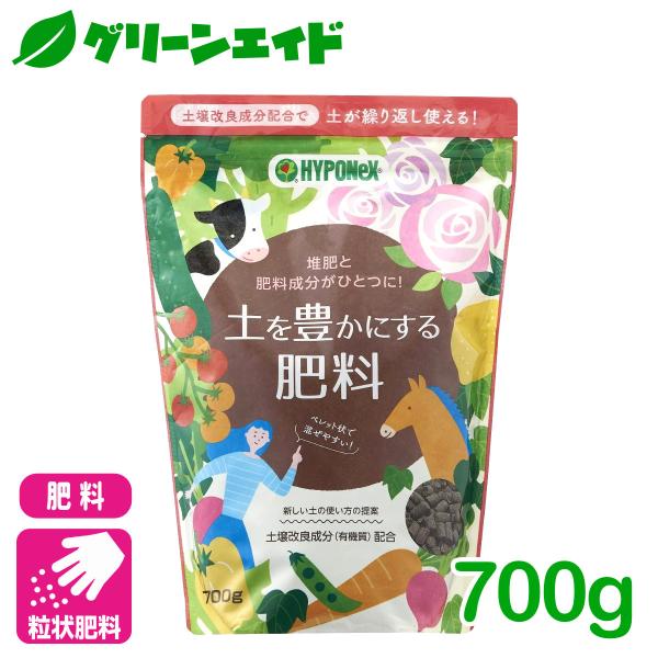 土壌改良材 肥料 土を豊かにする肥料 700G ハイポネックス 草花 肥料 野菜 きゅうり なす ト...