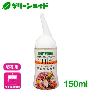 切花 延命剤 キュ―ト 切花長もち液 150ml ハイポネックス 園芸 ガーデニング ビギナー向け 初心者向け