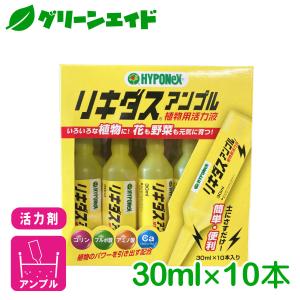 活力剤 リキダス アンプル 30ml×10本入 ハイポネックス 野菜 園芸 ガーデニング ビギナー向け 初心者向け