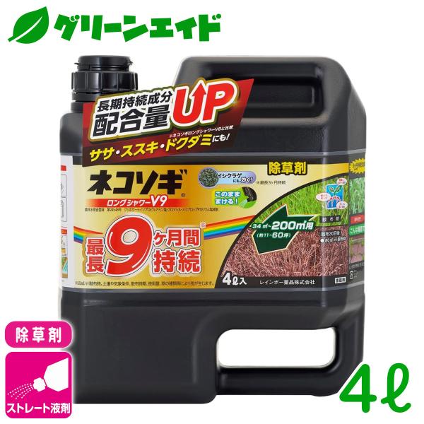 除草剤 ネコソギロングシャワーＶ９ 4L レインボー薬品 持続 速効 庭 畑 空き地 茎葉処理 初心...