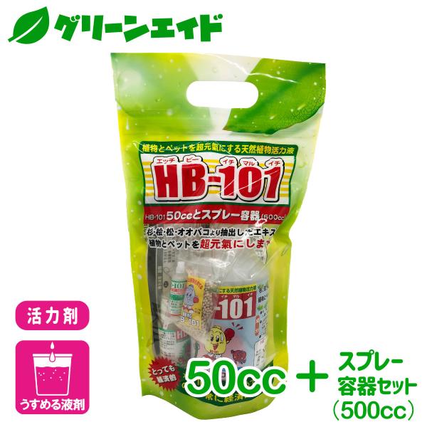 天然植物活力液 HB-101 50cc+容器セット 50cc フローラ 野菜 草花 観葉植物 活力剤...
