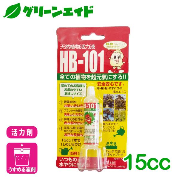 天然植物活力液 HB-101 15cc フローラ 野菜 草花 観葉植物 活力剤 家庭菜園 園芸 ガー...