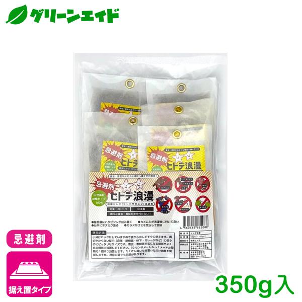 忌避剤 害虫 害獣 ヒトデ浪漫 350g（50g×3／100g×2） 寿産業 ヒトデ 天然 自然由来...