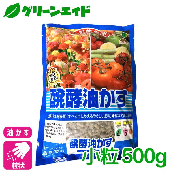 【アウトレット】油かす 肥料 醗酵油かす 小粒 500g JOYアグリス ガーデニング 園芸 ビギナ...
