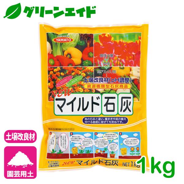 有機石灰 土壌改良  ＮＥＷマイルド石灰 1kg ヤマトコーポレーション 花 野菜 園芸 ガーデニン...