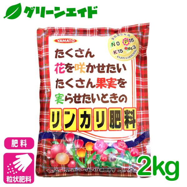 肥料 粒状 リンカリ肥料 2kg ヤマトコーポレーション 花 果実 園芸 ガーデニング ビギナー向け...