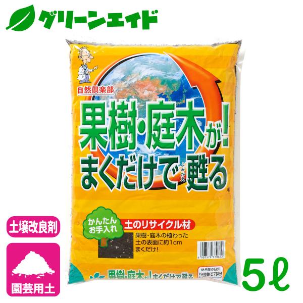 土壌改良材 果樹・庭木が！まくだけで甦る 5L 自然応用科学 果樹 庭木 園芸 ガーデニング ビギナ...