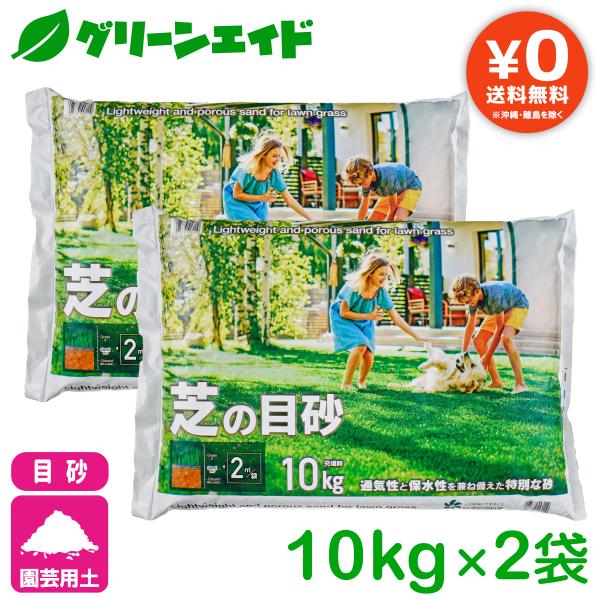 【送料無料】まとめ買い 2袋セット 芝の目砂 10kg×2袋 自然応用科学 芝生 目砂 目土 庭 カ...