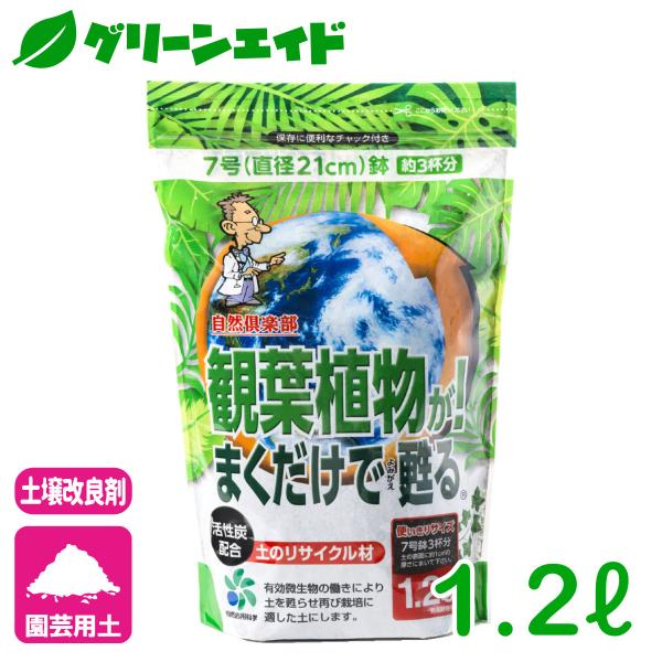 観葉植物 土壌改良材 観葉植物が！まくだけで蘇る 1.2L 自然応用科学 園芸 ガーデニング ビギナ...