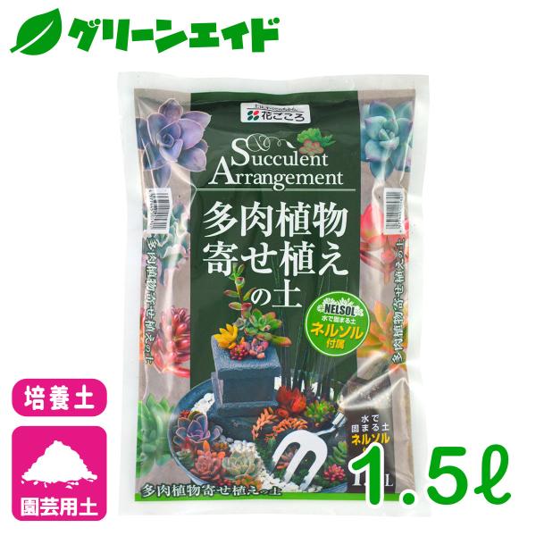 培養土 多肉植物寄せ植えの土 1.5L 花ごころ サボテン 園芸 ガーデニング ビギナー向け 初心者...