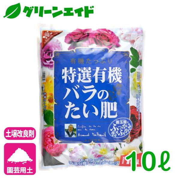 バラ 堆肥 特選有機バラのたい肥 10L 花ごころ 園芸 ガーデニング ビギナー向け 初心者向け